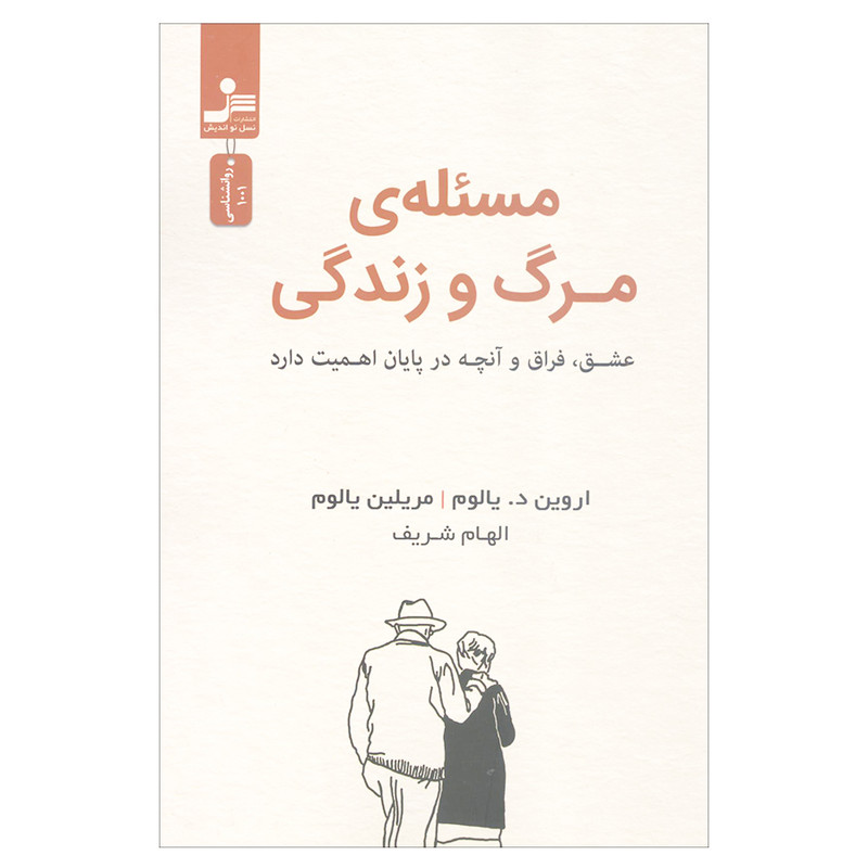 کتاب مسیله مرگ و زندگی اثر اروین د. یالوم و مریلین یالوم نشر نسل نواندیش کتاب مسیله مرگ و زندگی اثر اروین د. یالوم و مریلین یالوم نشر نسل نواندیش