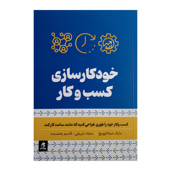 کتاب خودکار سازی کسب و کار اثر مایک میخالوویچ ترجمه سجاد شریفی و قاسم بخشنده انتشارات بهار سبز