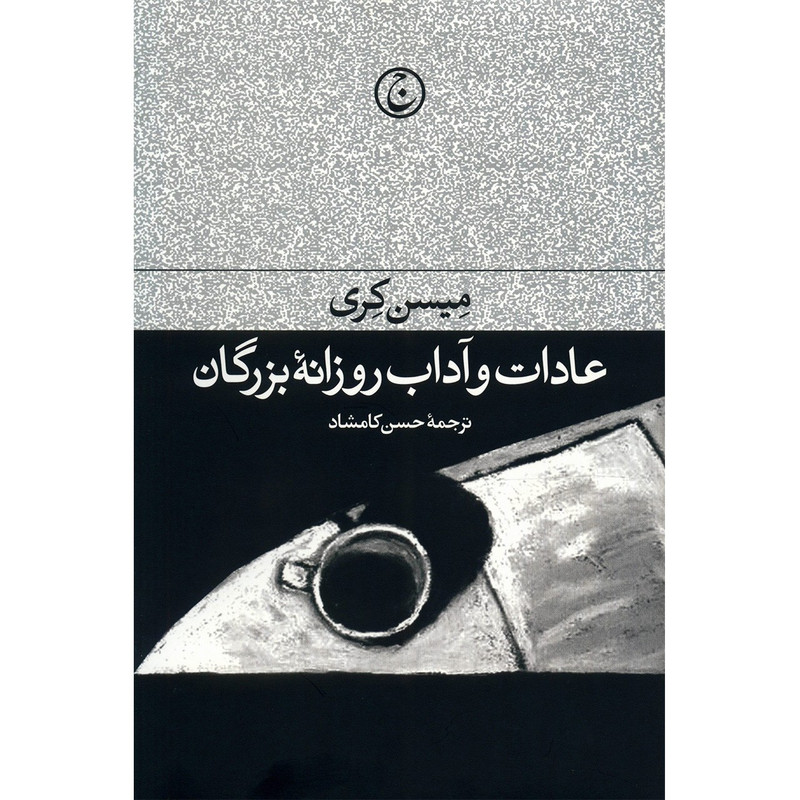 کتاب عادات و اداب روزانه بزرگان اثر میسن کری کتاب عادات و اداب روزانه بزرگان اثر میسن کری