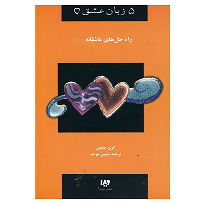 کتاب 5 زبان عشق 4 اثر گری چاپمن کتاب 5 زبان عشق 4 اثر گری چاپمن