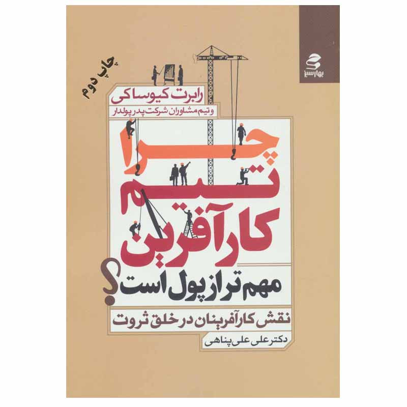 کتاب چرا تیم کارافرین مهم تر از پول است؟ اثر رابرت کیوساکی انتشارات بهار سبز