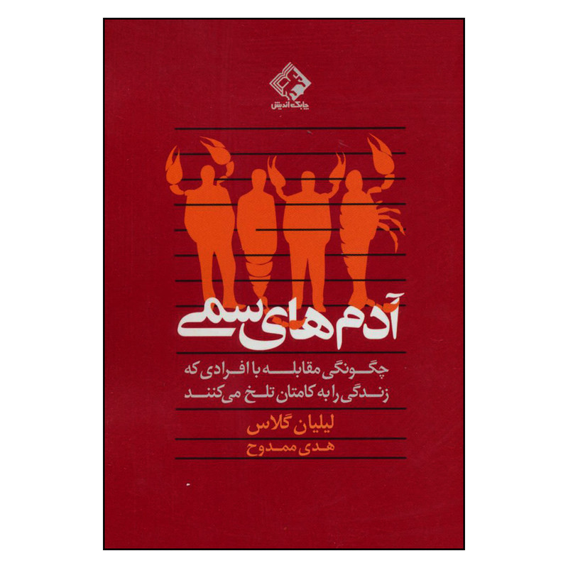 کتاب ادم های سمی چگونگی مقابله با افرادی که زندگی را به کامتان تلخ می کننداثر لیلیان گلاس انتشارات چابک اندیش کتاب ادم های سمی چگونگی مقابله با افرادی که زندگی را به کامتان تلخ می کننداثر لیلیان گلاس انتشارات چابک اندیش