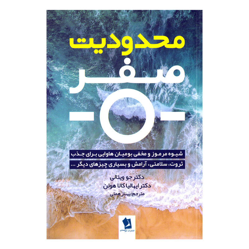 کتاب محدودیت صفر اثر دکتر جو ویتالی و دکتر ایهالیا کالا هولن نشر شیرمحمدی کتاب محدودیت صفر اثر دکتر جو ویتالی و دکتر ایهالیا کالا هولن نشر شیرمحمدی