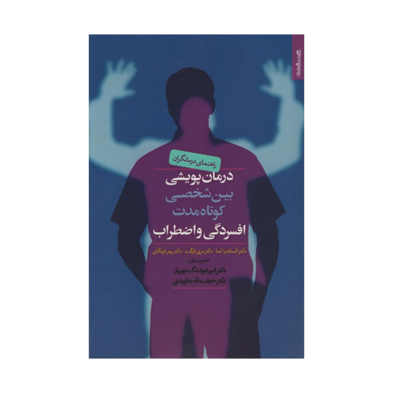 کتاب درمان پویشی بین شخصی کوتاه مدت افسردگی و اضطراب اثر جمعی از نویسدگان نشر روانشناسی و هنر کتاب درمان پویشی بین شخصی کوتاه مدت افسردگی و اضطراب اثر جمعی از نویسدگان نشر روانشناسی و هنر