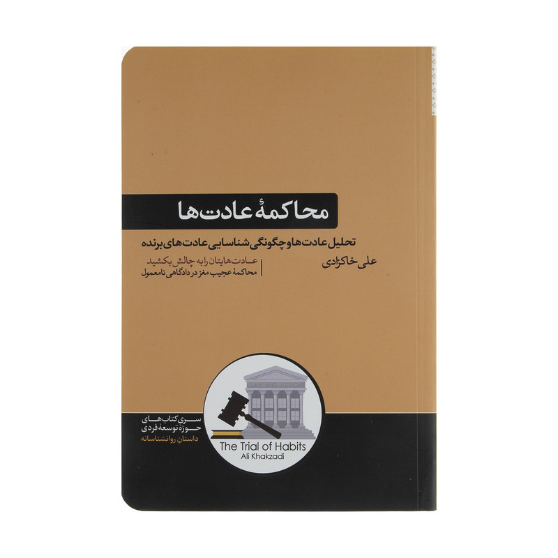 کتاب محاکمه عادت ها اثر علی خاکزادی نشر هورمزد کتاب محاکمه عادت ها اثر علی خاکزادی نشر هورمزد