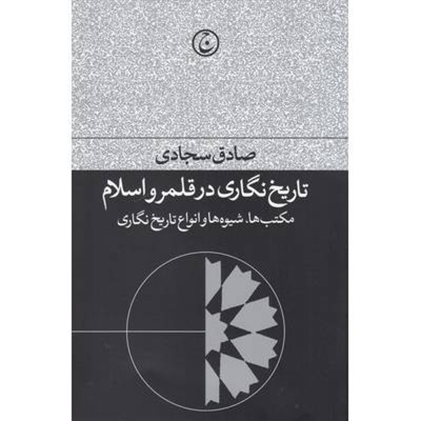کتاب تاریخ نگاری در قلمرو اسلام اثر صادق سجادی انتشارات فرهنگ جاوید کتاب تاریخ نگاری در قلمرو اسلام اثر صادق سجادی انتشارات فرهنگ جاوید