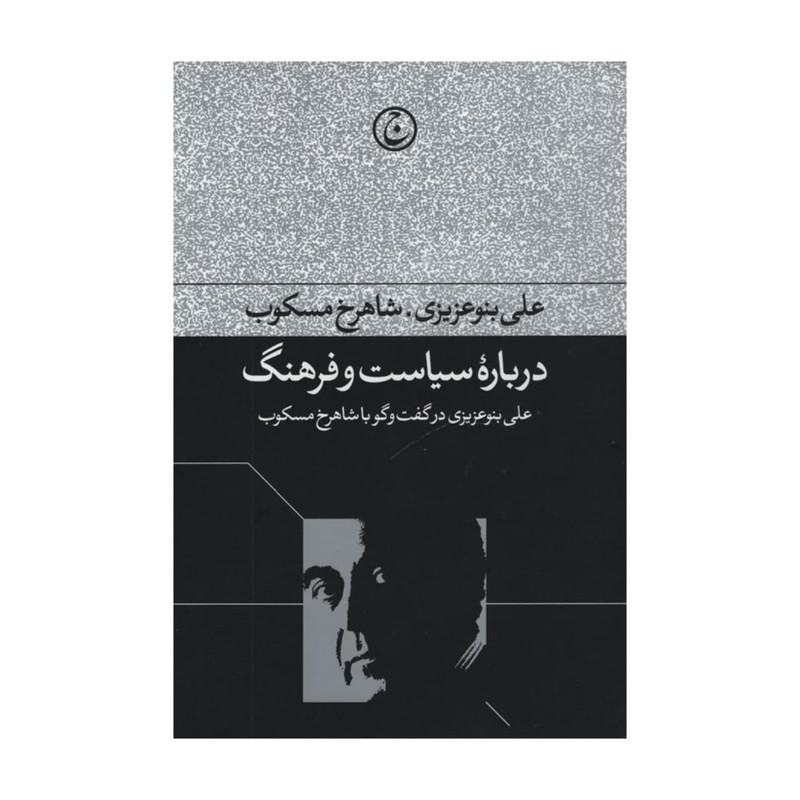 کتاب درباره سیاست و فرهنگ اثر شاهرخ مسکوب انتشارات فرهنگ جاوید کتاب درباره سیاست و فرهنگ اثر شاهرخ مسکوب انتشارات فرهنگ جاوید