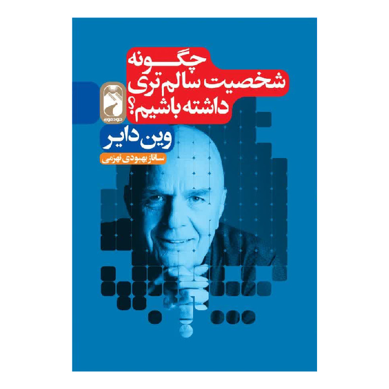 کتاب چگونه شخصیت سالم تری داشته باشیم اثر وین دایر ترجمه ساناز بهبودی نشر خودمونی کتاب چگونه شخصیت سالم تری داشته باشیم اثر وین دایر ترجمه ساناز بهبودی نشر خودمونی