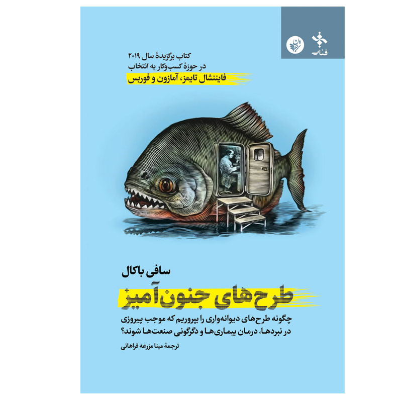 کتاب طرح های جنون امیز اثر سافی باکال انتشارات ترجمان کتاب طرح های جنون امیز اثر سافی باکال انتشارات ترجمان