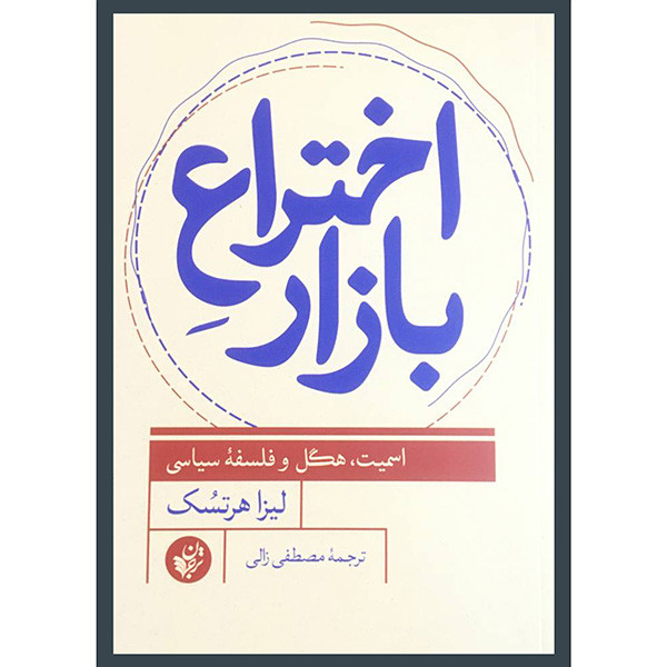 کتاب اختراع بازار اثر لیزا هرتسک انتشارات ترجمان