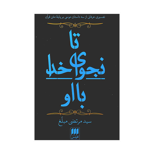 کتاب تا نجوای خدا با او اثر سید مرتضی مبلغ انتشارات هرمس کتاب تا نجوای خدا با او اثر سید مرتضی مبلغ انتشارات هرمس