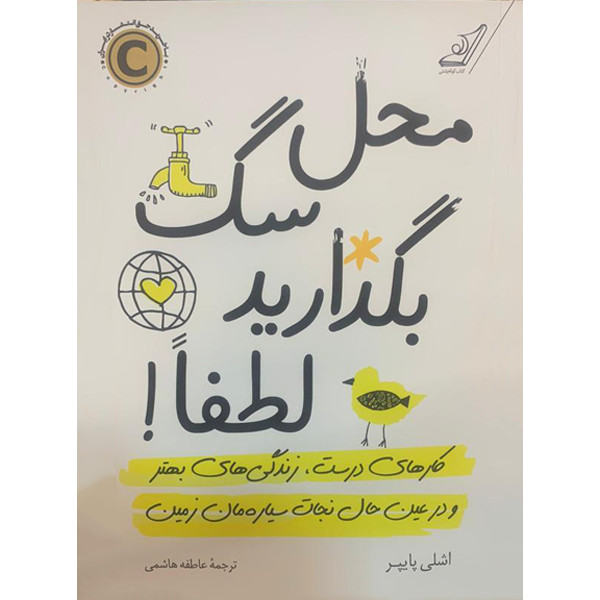 کتاب محل سگ بگذارید لطفا اثر اشلی پایپر انتشارات کتاب کوله پشتی کتاب محل سگ بگذارید لطفا اثر اشلی پایپر انتشارات کتاب کوله پشتی