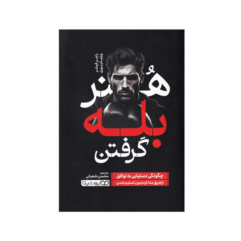 کتاب هنر بله گرفتن اثر راجر فیشر انتشارات یوشیتا کتاب هنر بله گرفتن اثر راجر فیشر انتشارات یوشیتا