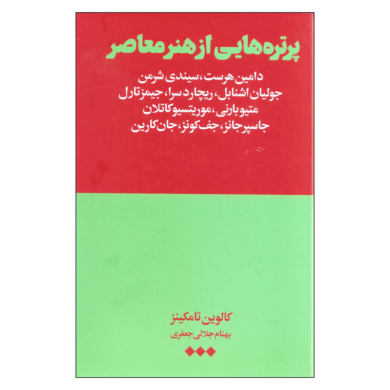 کتاب پرتره هایی از هنر معاصر اثر کالوین تامکینز نشر هنوز کتاب پرتره هایی از هنر معاصر اثر کالوین تامکینز نشر هنوز