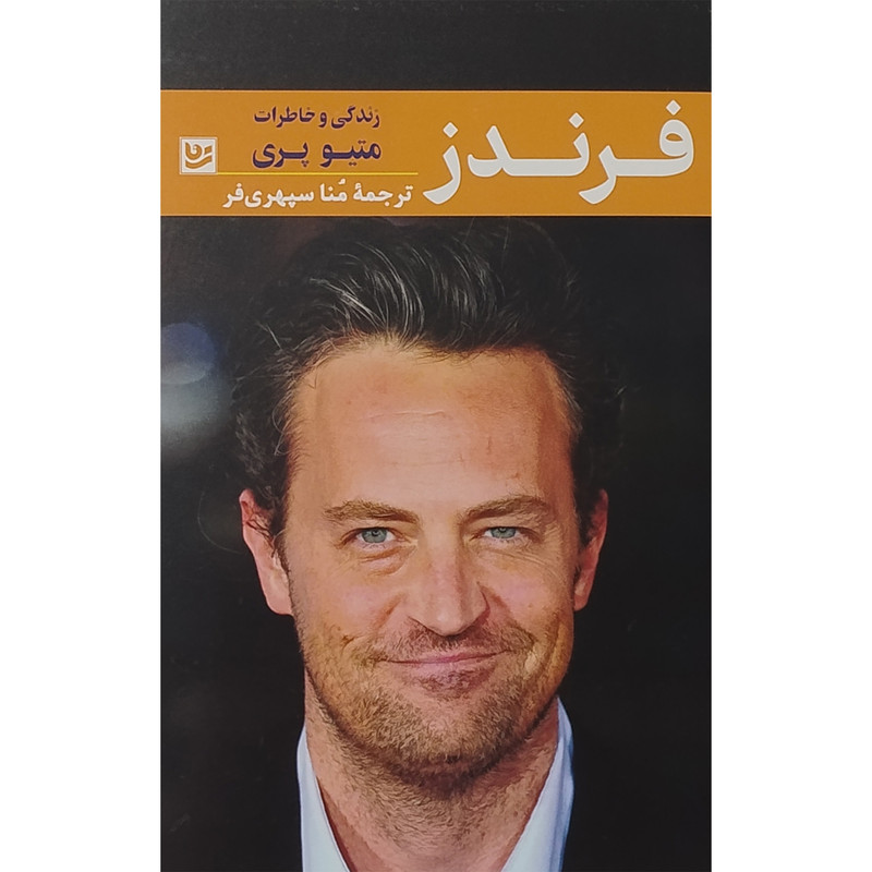 کتاب فرندز زندگی و خاطرات متیو پری اثر متیو پری انتشارات گویا کتاب فرندز زندگی و خاطرات متیو پری اثر متیو پری انتشارات گویا