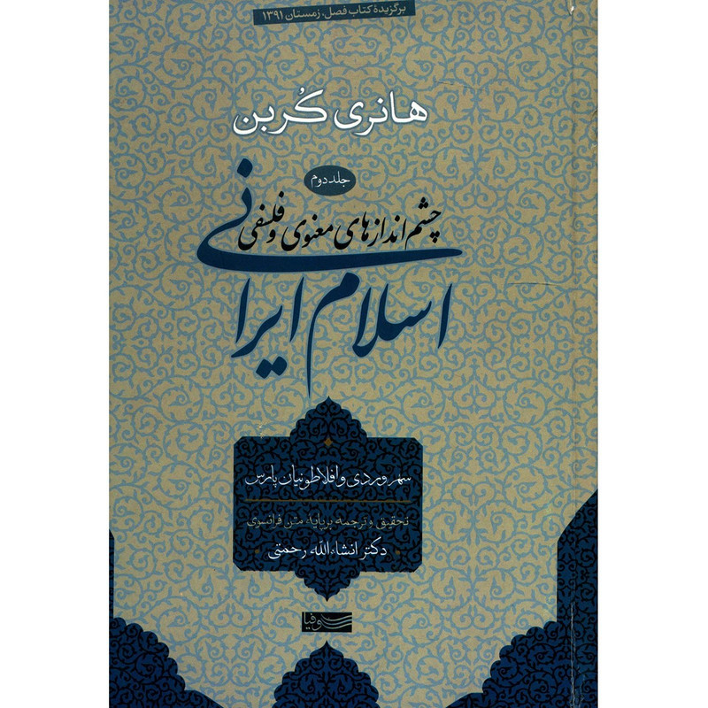 کتاب چشم اندازهای معنوی و فلسفی اسلام ایرانی اثر هانری کربن - جلد دوم کتاب چشم اندازهای معنوی و فلسفی اسلام ایرانی اثر هانری کربن - جلد دوم