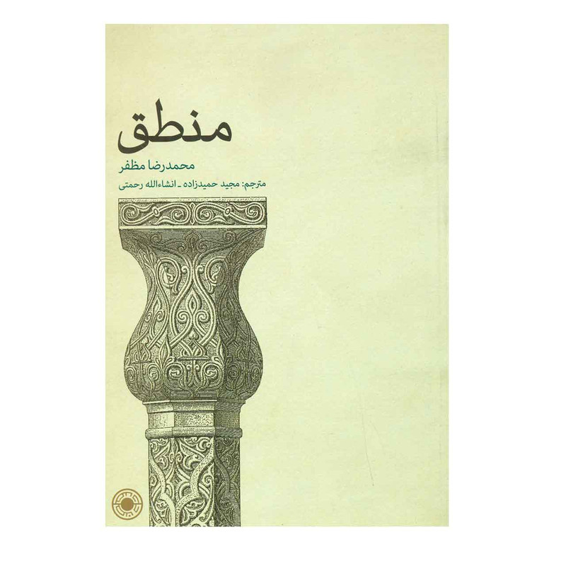 کتاب منطق اثر محمد رضا مظفر کتاب منطق اثر محمد رضا مظفر