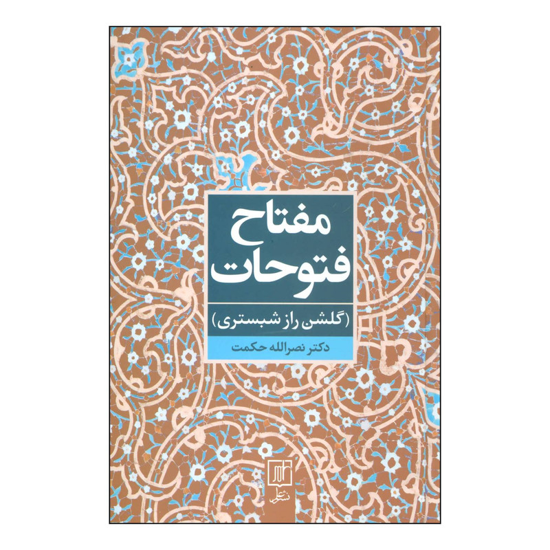 کتاب مفتاح فتوحات (گلشنراز شبستری) اثر نصرالله حکمت نشر علم کتاب مفتاح فتوحات (گلشنراز شبستری) اثر نصرالله حکمت نشر علم