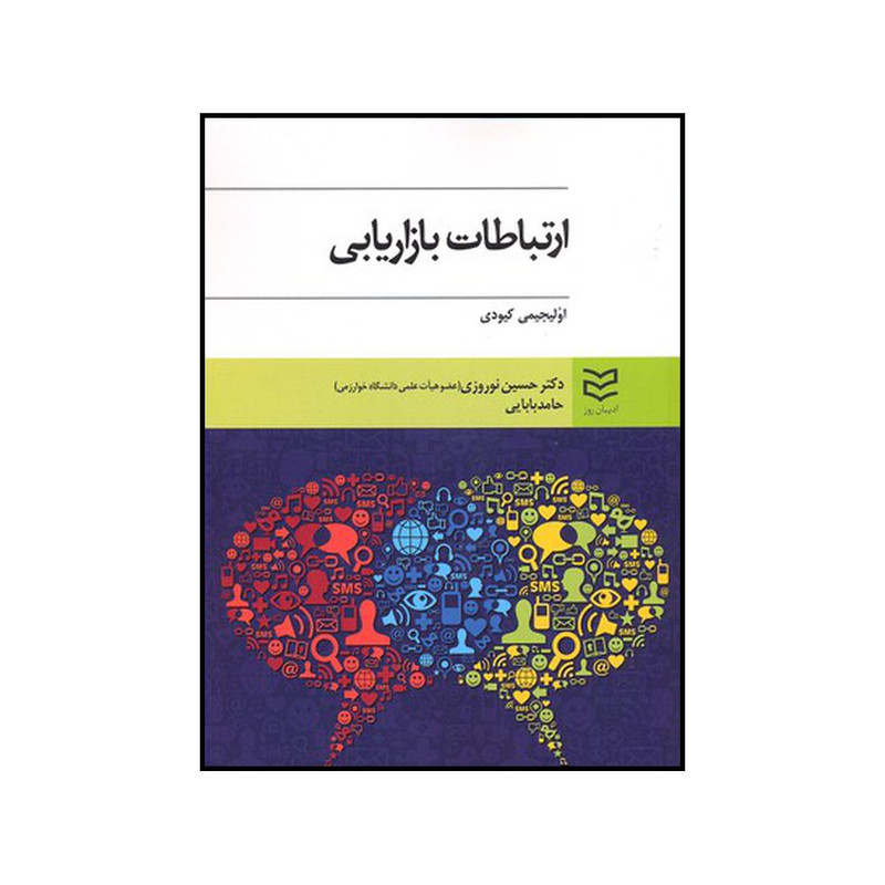 کتاب ارتباطات بازاریابی اثر اولیجیمی کیودی انتشارات ادیبان روز کتاب ارتباطات بازاریابی اثر اولیجیمی کیودی انتشارات ادیبان روز