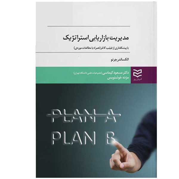 کتاب مدیریت بازاریابی استراتژیک اثر مسعود کیماسی انتشارات ادیبان روز کتاب مدیریت بازاریابی استراتژیک اثر مسعود کیماسی انتشارات ادیبان روز