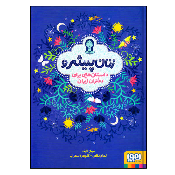 کتاب زنان پیشرو اثر الهام نظری و گلچهره سهراب انتشارات هوپا کتاب زنان پیشرو اثر الهام نظری و گلچهره سهراب انتشارات هوپا