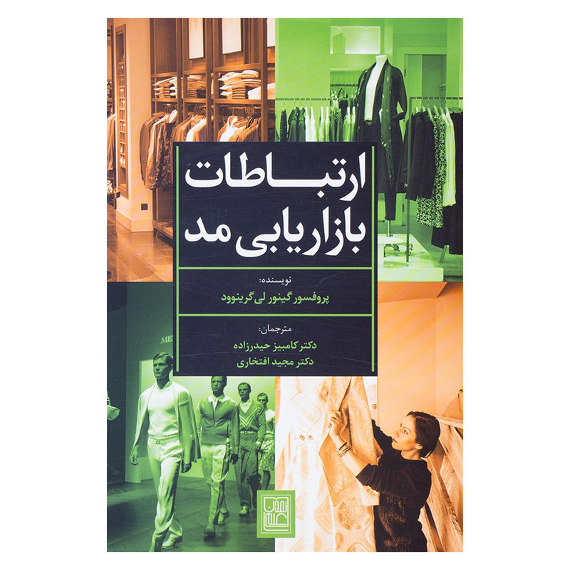 کتاب ارتباطات بازاریابی مد اثر گینور لی گرینوود نشر تمدن علمی کتاب ارتباطات بازاریابی مد اثر گینور لی گرینوود نشر تمدن علمی