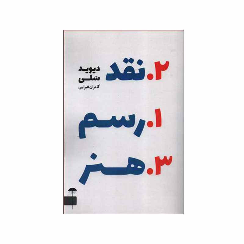 کتاب رسم نقد هنر اثر دیوید سلی انتشارات چتر کتاب رسم نقد هنر اثر دیوید سلی انتشارات چتر