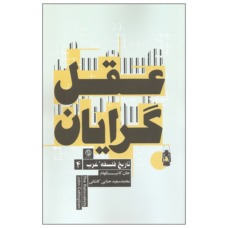 کتاب عقل گرایان اثر جان کاتینگهام انتشارات روزنه کتاب عقل گرایان اثر جان کاتینگهام انتشارات روزنه