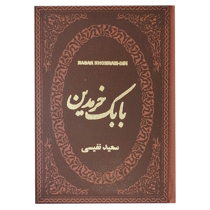 کتاب بابک خرمدین اثر سعید نفیسی نشر پارمیس کتاب بابک خرمدین اثر سعید نفیسی نشر پارمیس