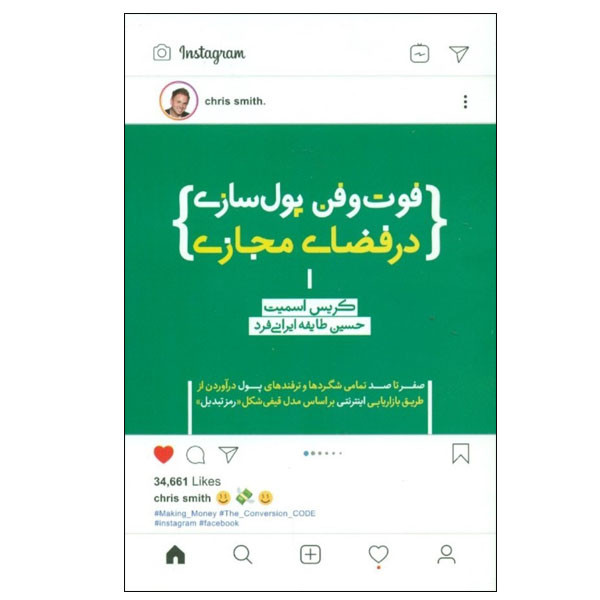 کتاب فوت و فن پول سازی در فضای مجازی اثر کریس اسمیت انتشارات پندار تابان کتاب فوت و فن پول سازی در فضای مجازی اثر کریس اسمیت انتشارات پندار تابان