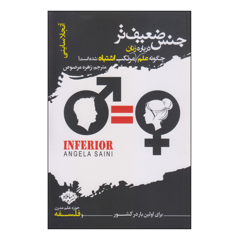 کتاب جنس ضعیف تر اثر انجلا ساینی نشر هورمزد کتاب جنس ضعیف تر اثر انجلا ساینی نشر هورمزد