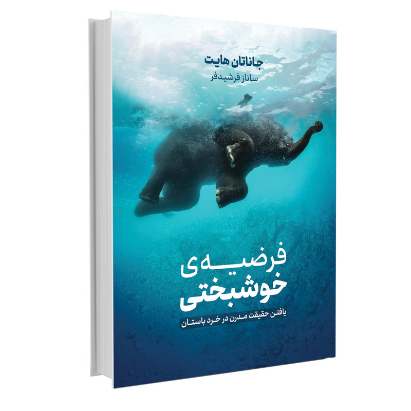 کتاب فرضیه خوشبختی اثر جاناتان هایت نشر نوین کتاب فرضیه خوشبختی اثر جاناتان هایت نشر نوین