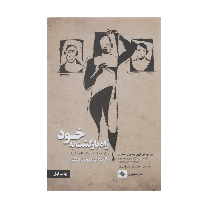 کتاب راه بازگشت به خود اثر ایان مورگان کرون و سوزان استبایل انتشارات صابرین