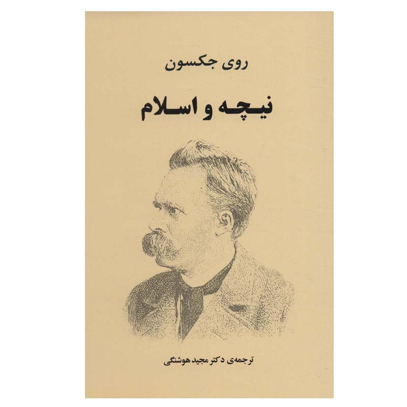 کتاب نیچه و اسلام اثر روی جکسون انتشارات جامی کتاب نیچه و اسلام اثر روی جکسون انتشارات جامی