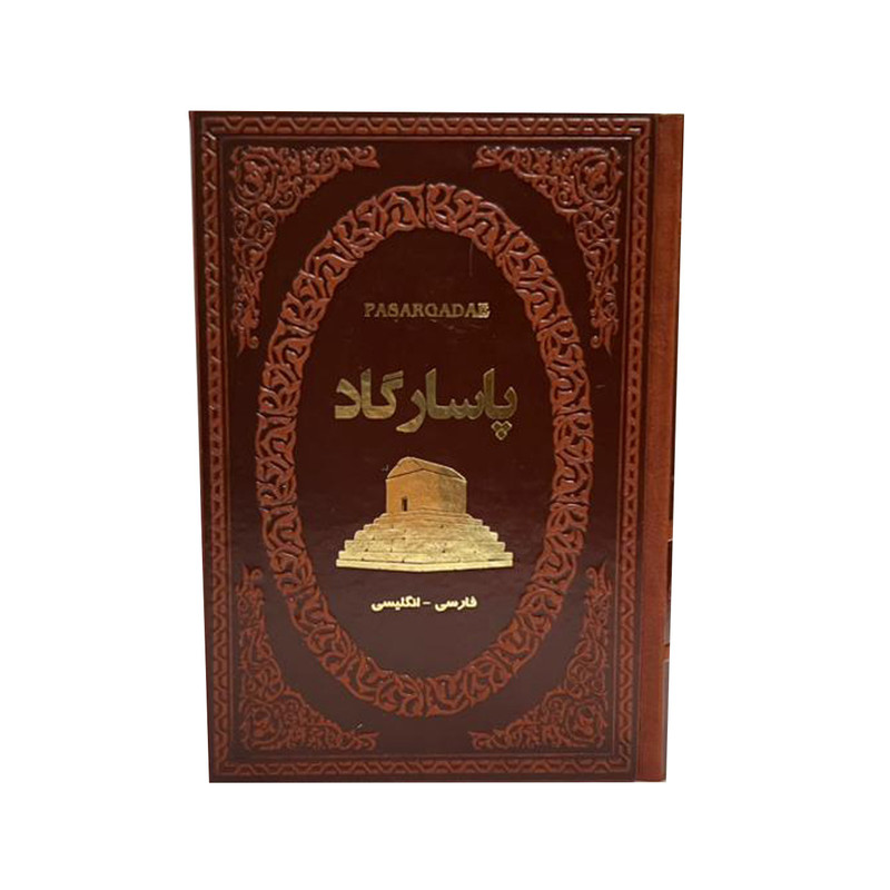کتاب پاسارگاد اثر فاطمه امینی انتشارات پارمیس کتاب پاسارگاد اثر فاطمه امینی انتشارات پارمیس