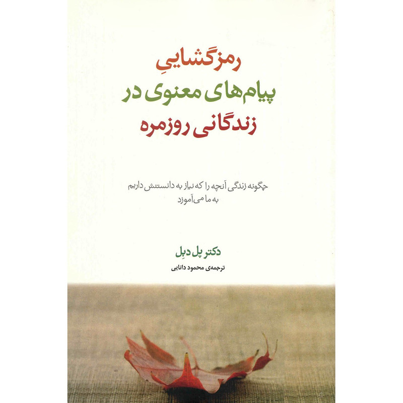 کتاب رمزگشایی پیام های معنوی در زندگانی روزمره اثر پل دبل کتاب رمزگشایی پیام های معنوی در زندگانی روزمره اثر پل دبل