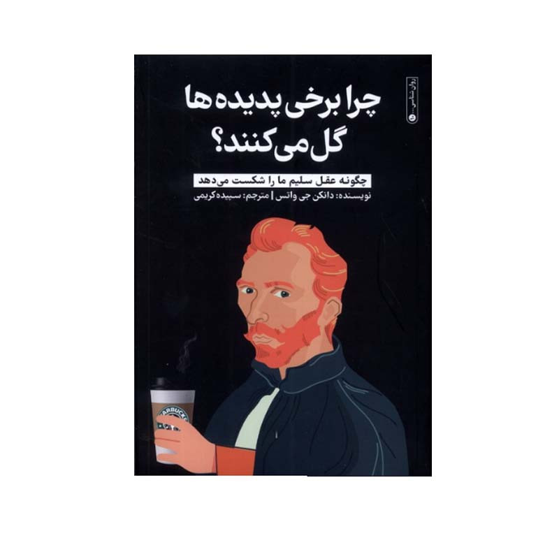 کتاب چرا برخی پدیدهها گل میکنند اثر دانکن جی واتس انتشارات گاه کتاب چرا برخی پدیدهها گل میکنند اثر دانکن جی واتس انتشارات گاه