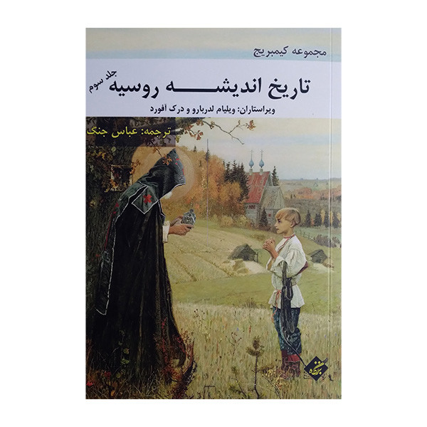 کتاب تاریخ اندیشه روسیه 3 اثر ویلیام لدربارو و درک افورد ترجمه عباس جنگ انتشارات بزنگاه کتاب تاریخ اندیشه روسیه 3 اثر ویلیام لدربارو و درک افورد ترجمه عباس جنگ انتشارات بزنگاه