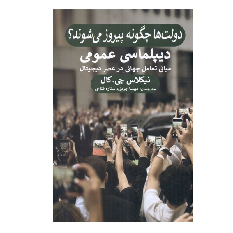 کتاب دولت ها چگونه پیروز می شوند؟ دیپلماسی عمومی اثر نیکلاس جی کال انتشارات پیله