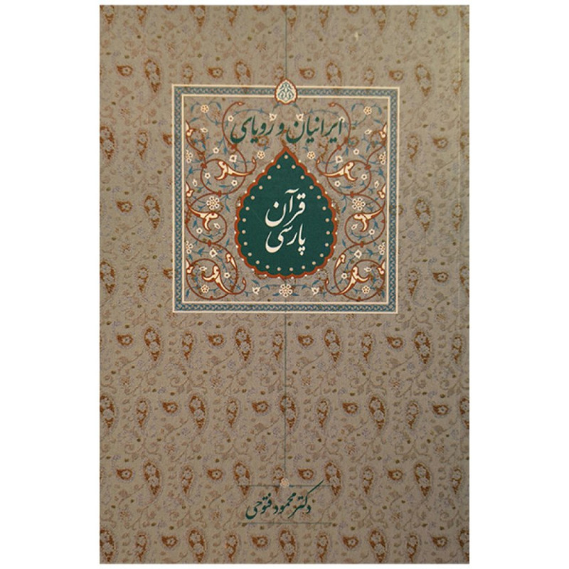 کتاب ایرانیان و رویای قران پارسی اثر دکتر محمود فتوحی انتشارات سخن کتاب ایرانیان و رویای قران پارسی اثر دکتر محمود فتوحی انتشارات سخن