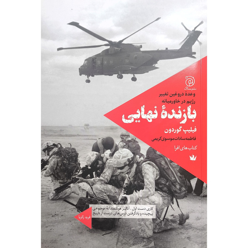 کتاب بازنده نهایی اثر فیلیپ گوردون نشر ستاک کتاب بازنده نهایی اثر فیلیپ گوردون نشر ستاک