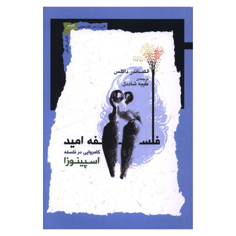 کتاب فلسفه امید اثر الکساندر داگلس ترجمه طیبه شاددل انتشارات نگاه معاصر کتاب فلسفه امید اثر الکساندر داگلس ترجمه طیبه شاددل انتشارات نگاه معاصر