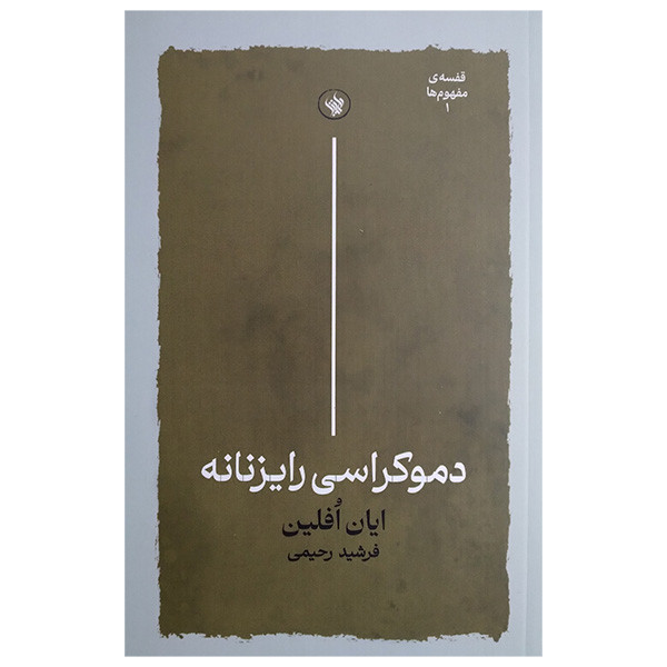 کتاب دموکراسی رایزنانه اثر ایان افلین ترجمه فرشید رحیمی انتشارات لاهیتا کتاب دموکراسی رایزنانه اثر ایان افلین ترجمه فرشید رحیمی انتشارات لاهیتا
