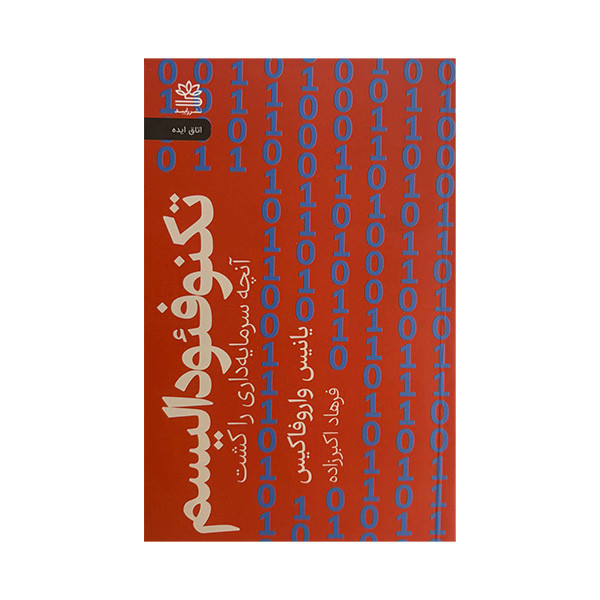 کتاب تکنو فیودالیسم اثر یانیس واروفاکیس ترجمه فرهاد اکبرزاده نشر رایبد کتاب تکنو فیودالیسم اثر یانیس واروفاکیس ترجمه فرهاد اکبرزاده نشر رایبد