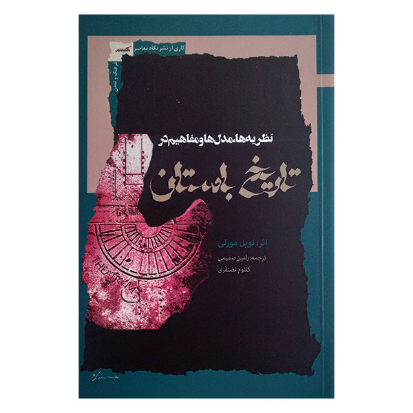 کتاب نظریه مدل ها ومفاهیم در تاریخ باستان اثر نویل مورلی ترجمه رامین صمیمی انتشارات نگاه معاصر