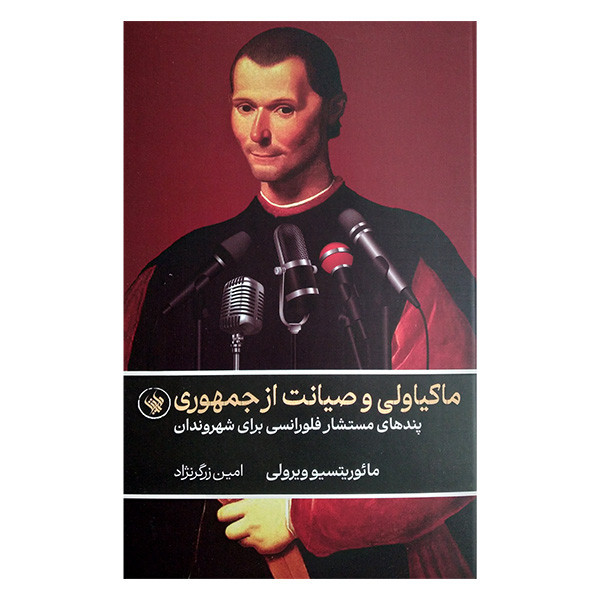کتاب ماکیاولی و صیانت از جمهوری اثر مایوریتسیو ویرولی ترجمه امین زرگر نژاد انتشارات لاهیتا کتاب ماکیاولی و صیانت از جمهوری اثر مایوریتسیو ویرولی ترجمه امین زرگر نژاد انتشارات لاهیتا