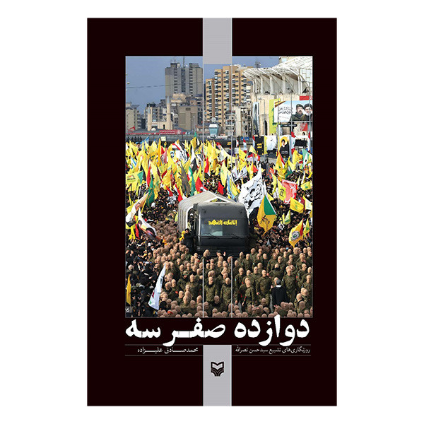 کتاب دوازده صفر سه اثر محمد صادق علیزاده انتشارات سوره مهر