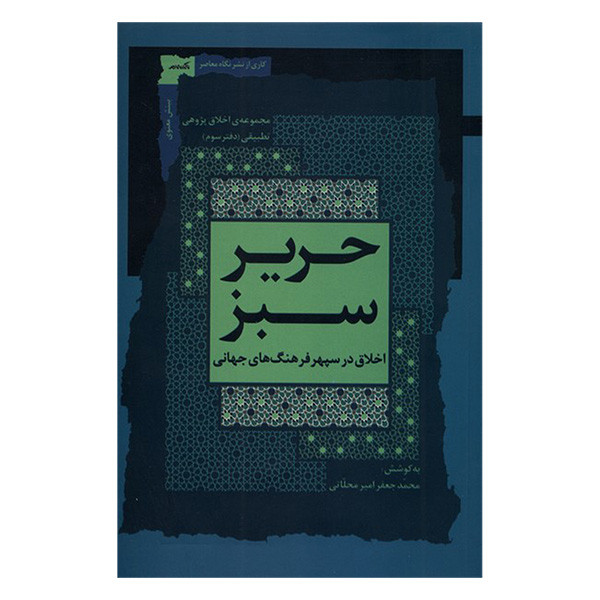 کتاب حریر سبز اثر محمد جعفر امیر محلاتی انتشارات نگاه معاصر جلد سوم کتاب حریر سبز اثر محمد جعفر امیر محلاتی انتشارات نگاه معاصر جلد سوم
