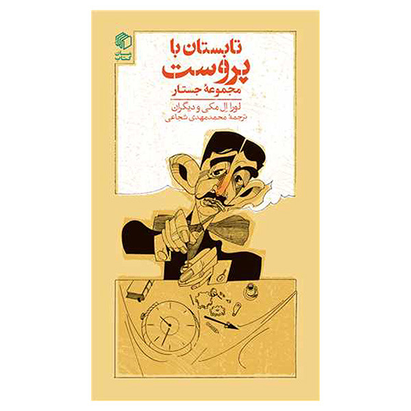 کتاب تابستان با پروست اثر لورا ال مکی ترجمه محمد مهدی شجاعی انتشارات مان کتاب کتاب تابستان با پروست اثر لورا ال مکی ترجمه محمد مهدی شجاعی انتشارات مان کتاب