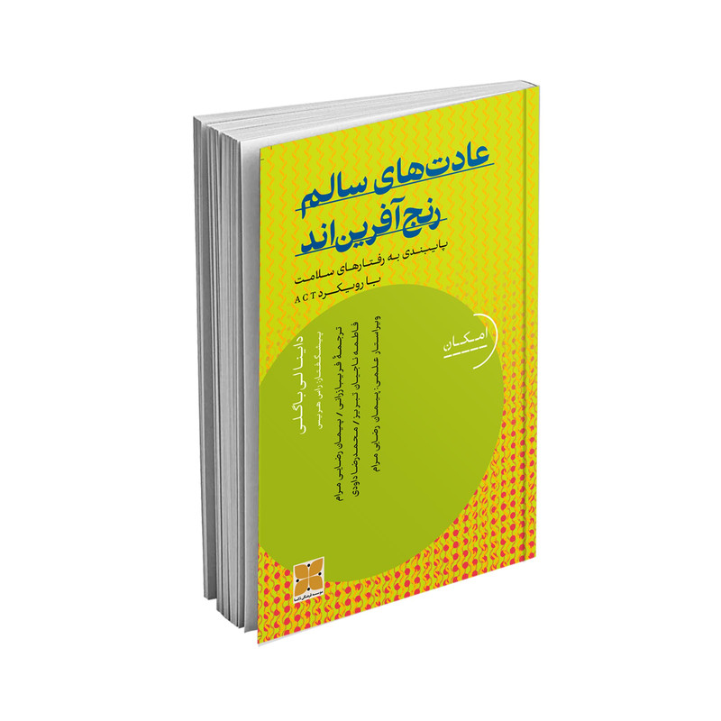 کتاب عادتهای سالم رنج افریناند اثر داینالی باگلی نشر دُکسا کتاب عادتهای سالم رنج افریناند اثر داینالی باگلی نشر دُکسا